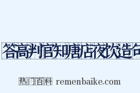 答高判官知唐店夜饮造句是什么意思的图片